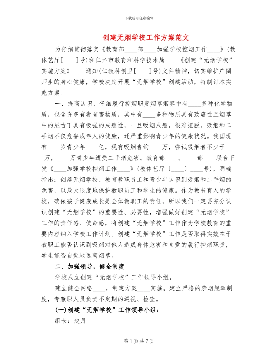 创建无烟学校工作方案范文_第1页