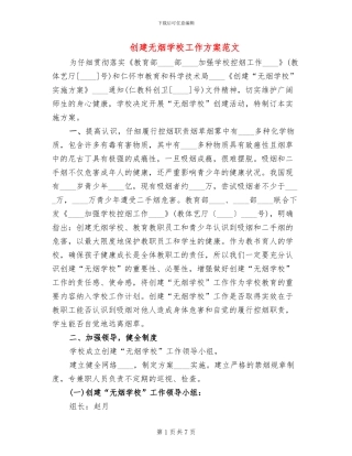 创建无烟学校工作方案范文