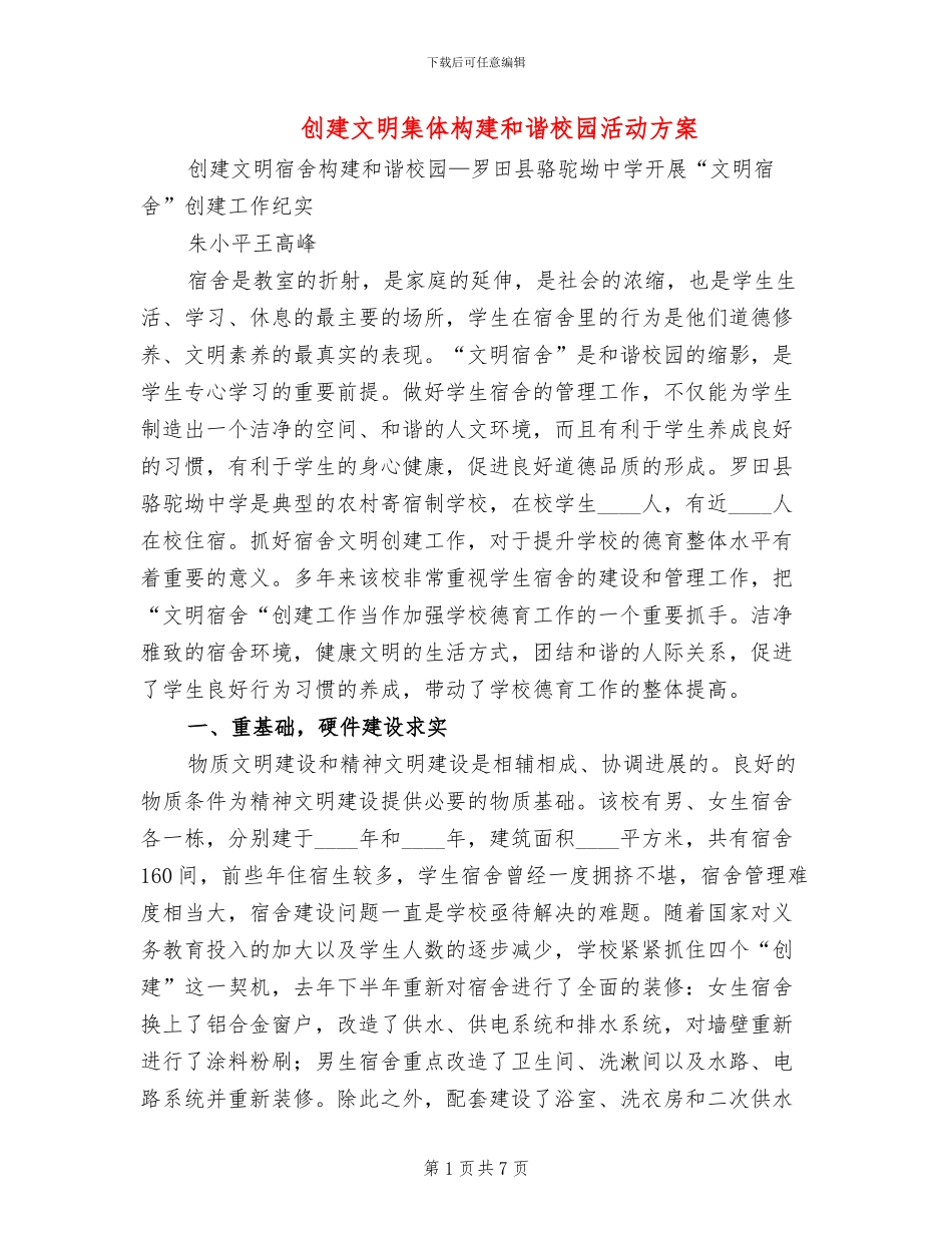 创建文明集体构建和谐校园活动方案_第1页