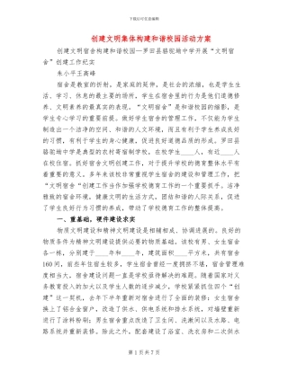 创建文明集体构建和谐校园活动方案