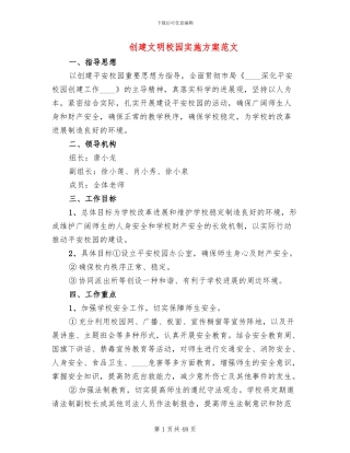 创建文明校园实施方案范文(12篇)