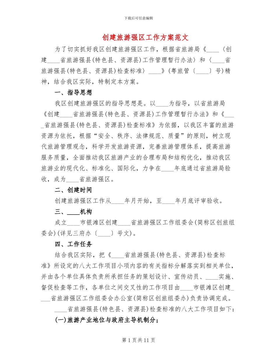 创建旅游强区工作方案范文_第1页