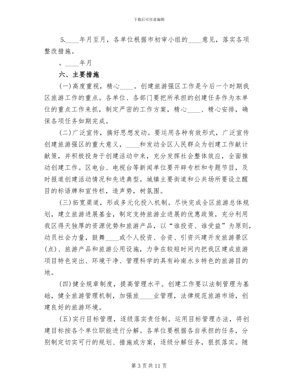 创建旅游强区工作方案范文_第3页