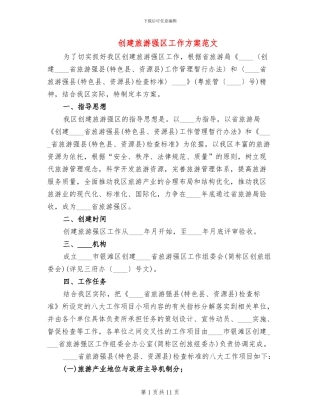创建旅游强区工作方案范文