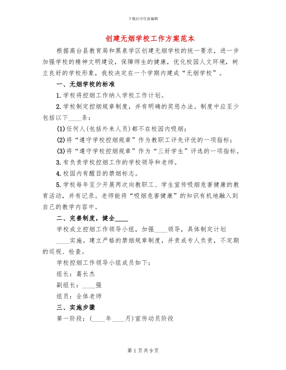 创建无烟学校工作方案范本(3篇)_第1页