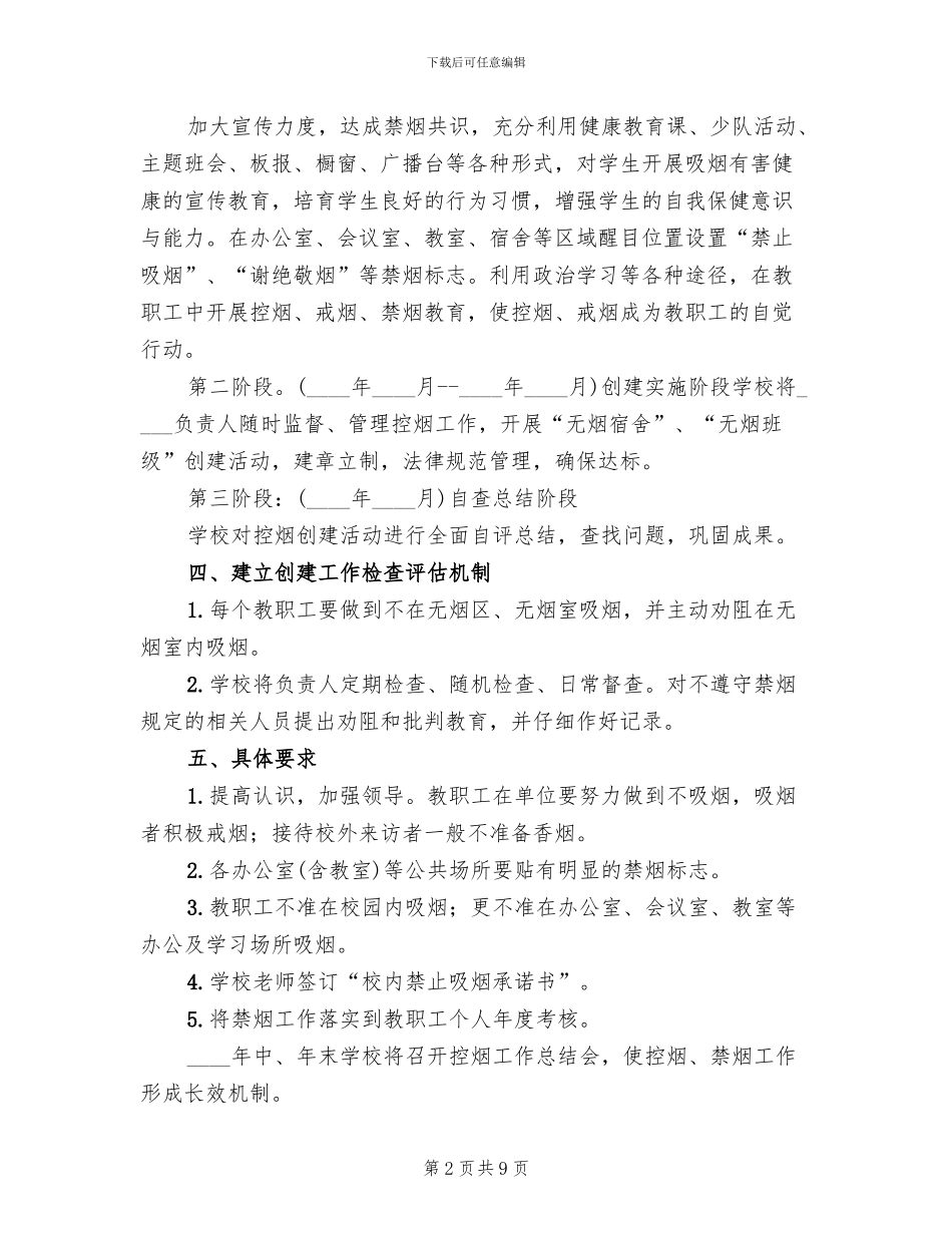 创建无烟学校工作方案范本(3篇)_第2页