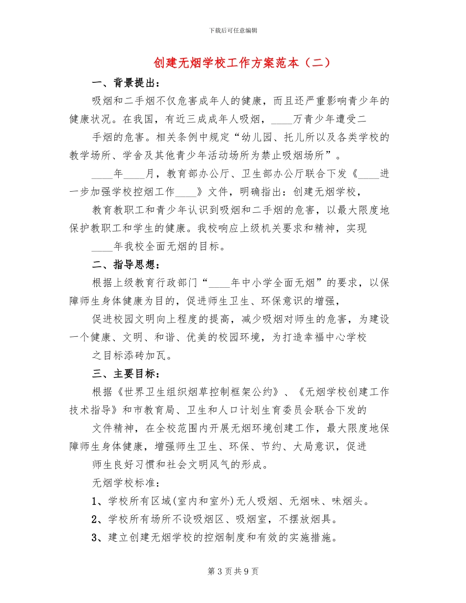 创建无烟学校工作方案范本(3篇)_第3页