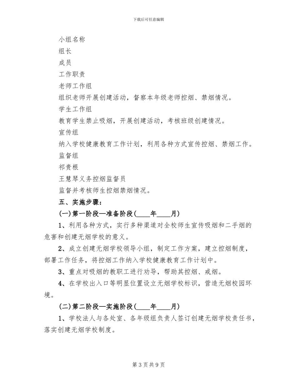 创建无烟学校方案范文_第3页