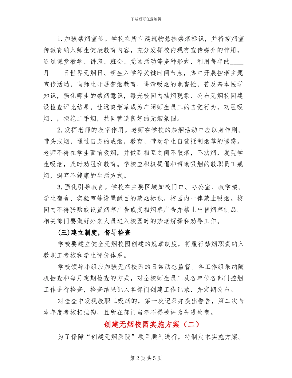 创建无烟校园实施方案_第2页