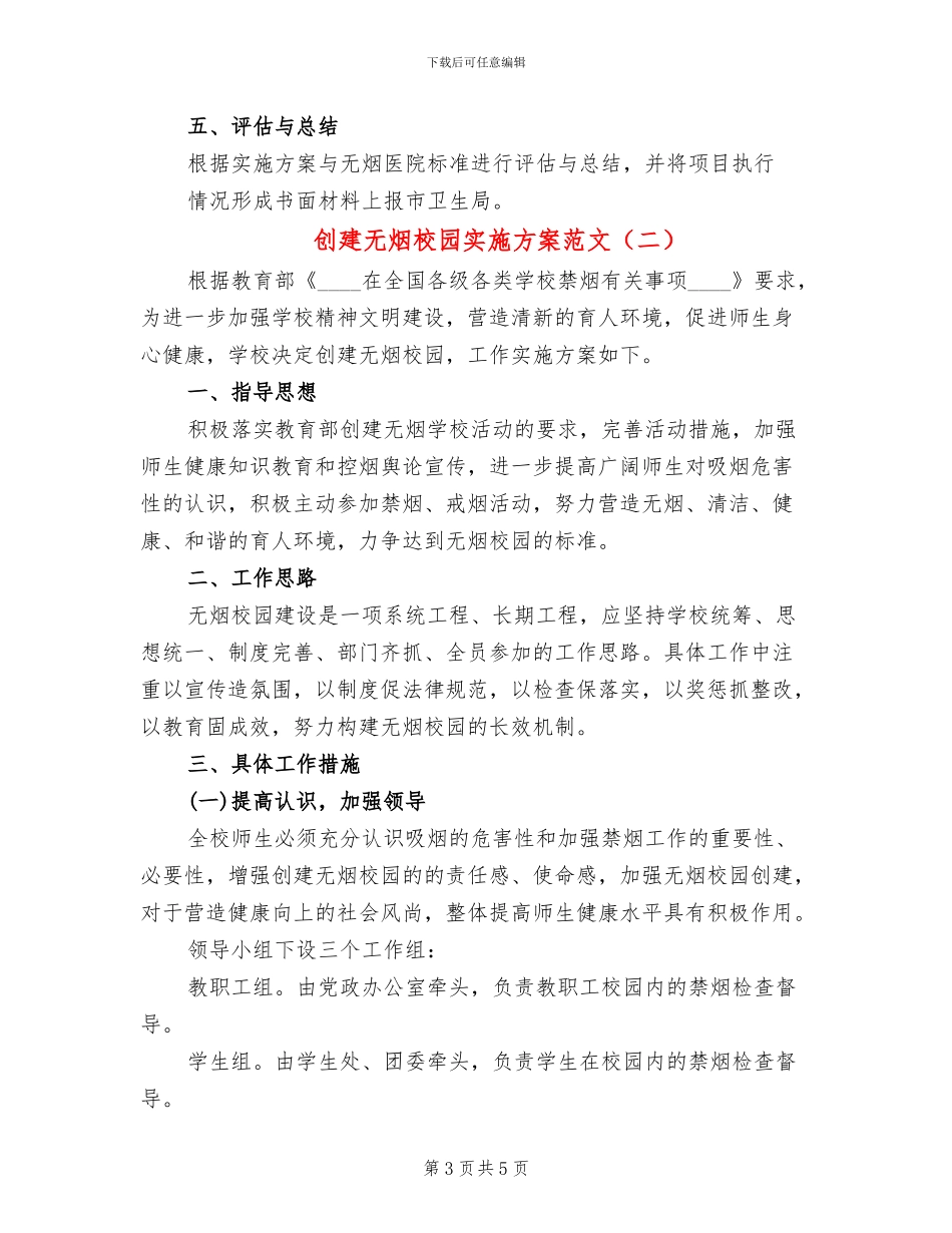 创建无烟校园实施方案范文_第3页