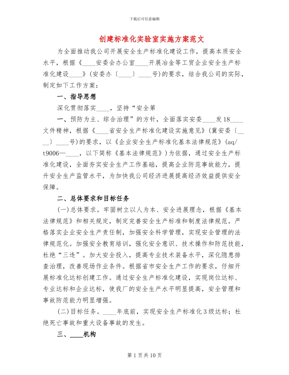 创建标准化实验室实施方案范文(2篇)_第1页