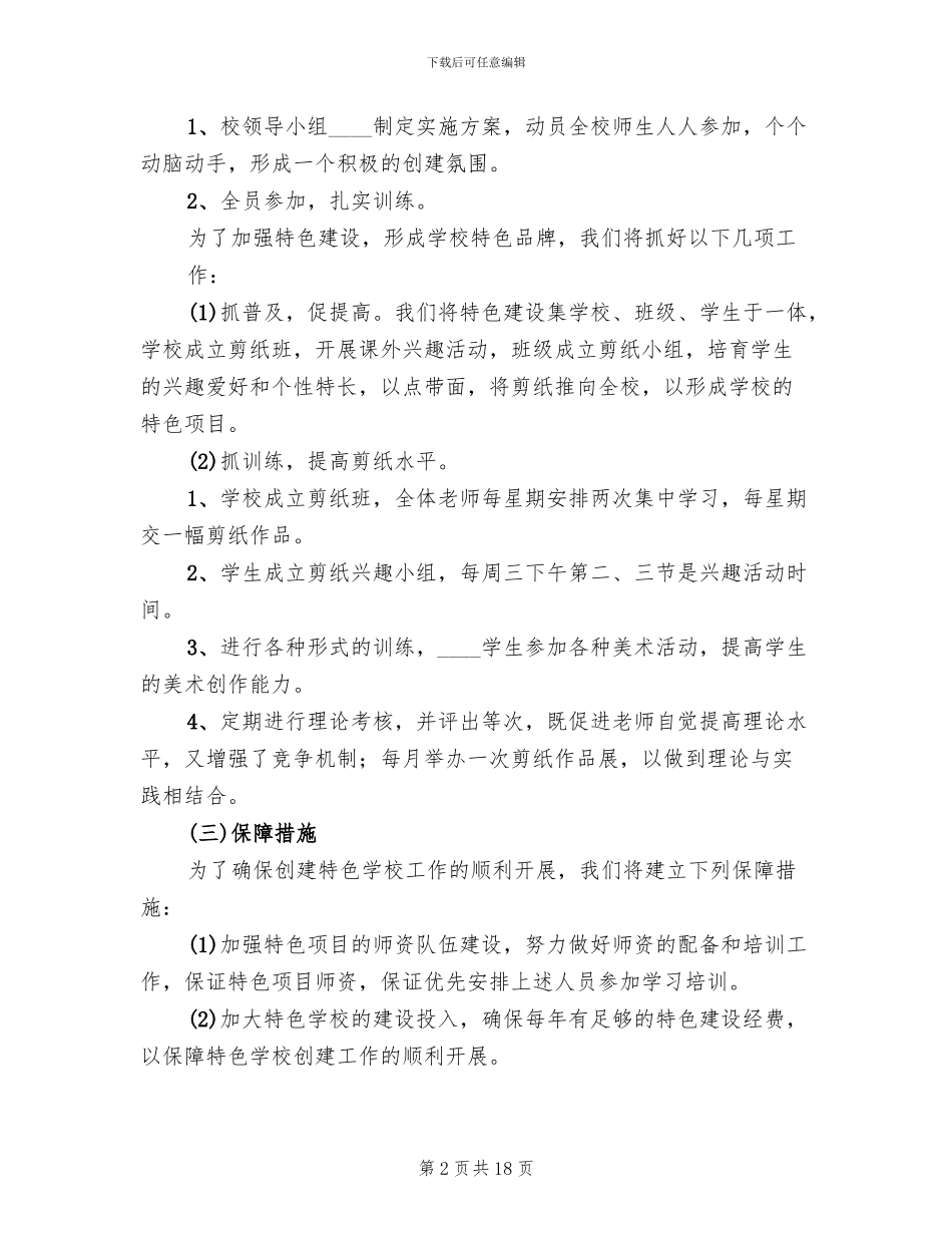 创建特色学校实施方案范文(3篇)_第2页