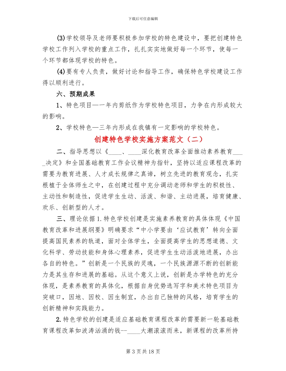 创建特色学校实施方案范文(3篇)_第3页
