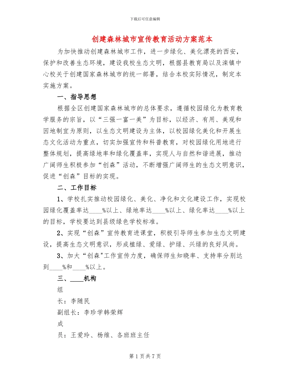 创建森林城市宣传教育活动方案范本_第1页
