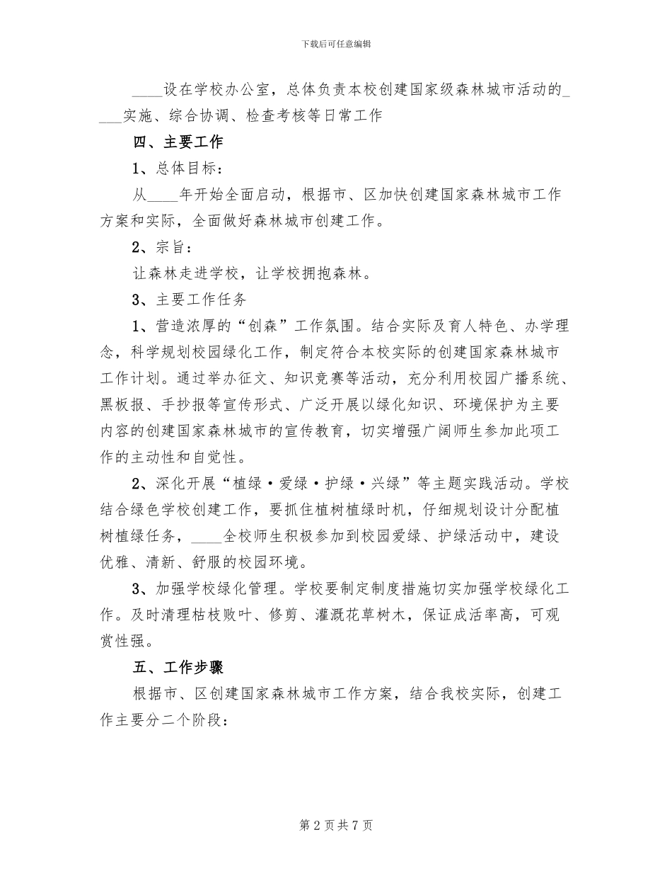 创建森林城市宣传教育活动方案范本_第2页