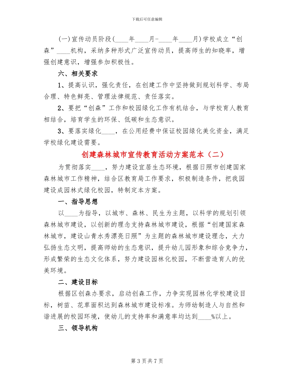 创建森林城市宣传教育活动方案范本_第3页
