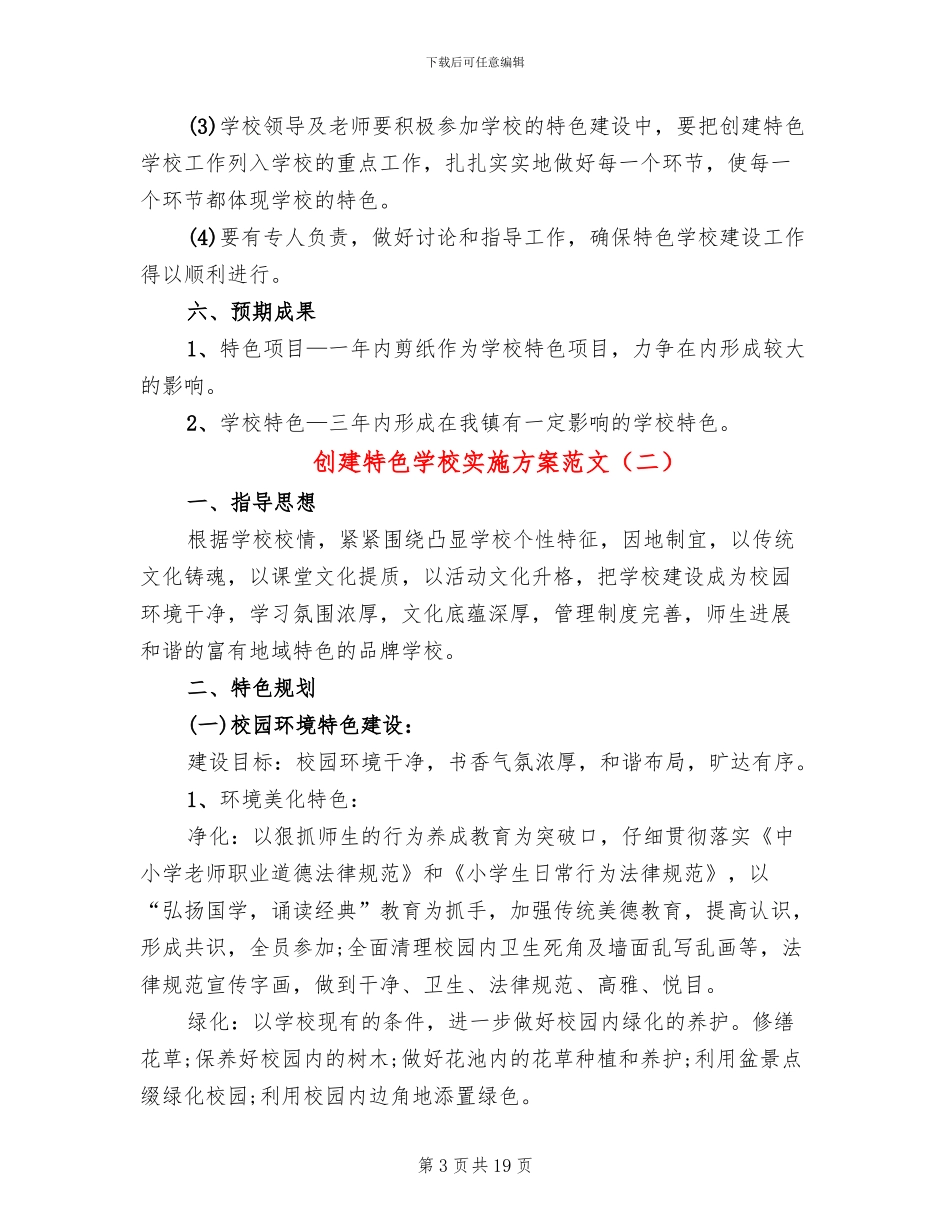 创建特色学校实施方案范文(4篇)_第3页
