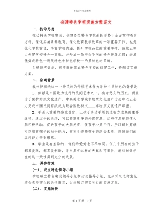 创建特色学校实施方案范文(4篇)