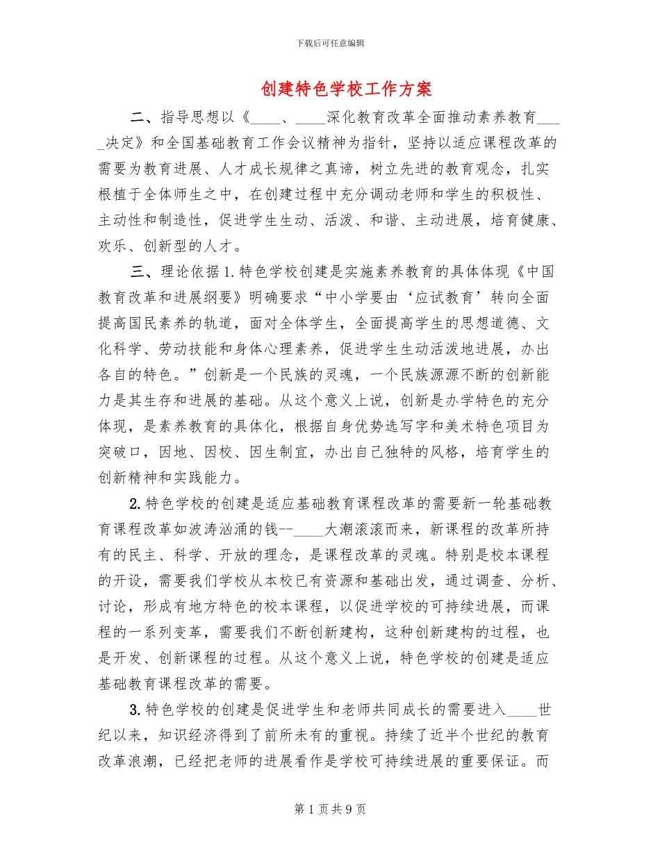 创建特色学校工作方案(2篇)_第1页
