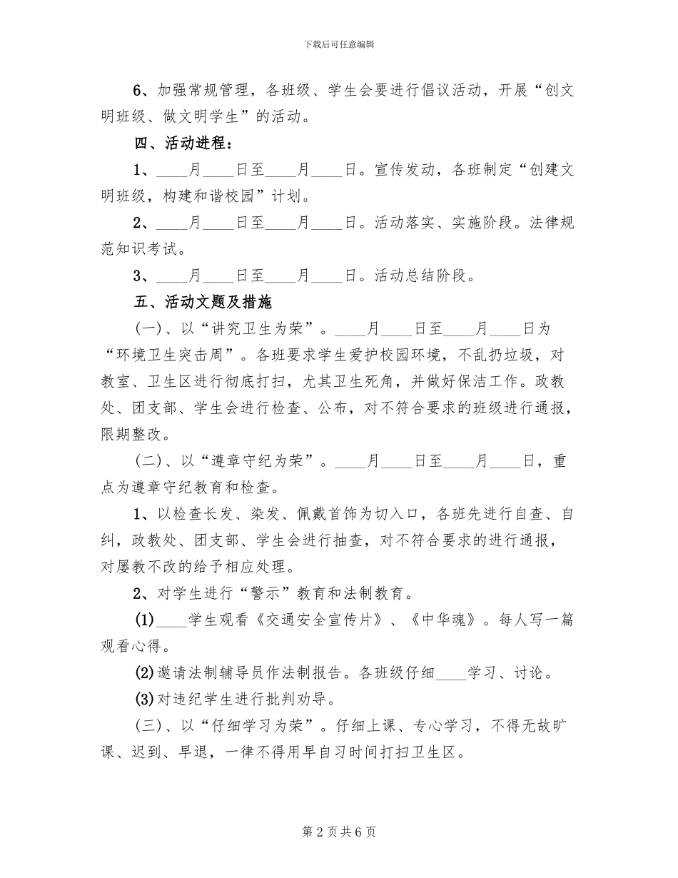 创建文明集体构建和谐校园活动方案范本_第2页