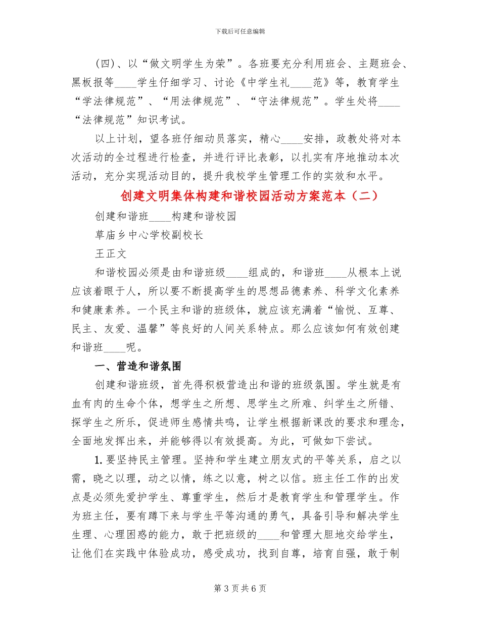 创建文明集体构建和谐校园活动方案范本_第3页