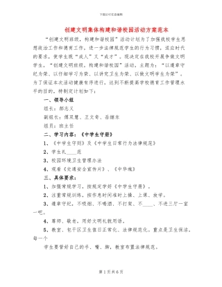 创建文明集体构建和谐校园活动方案范本