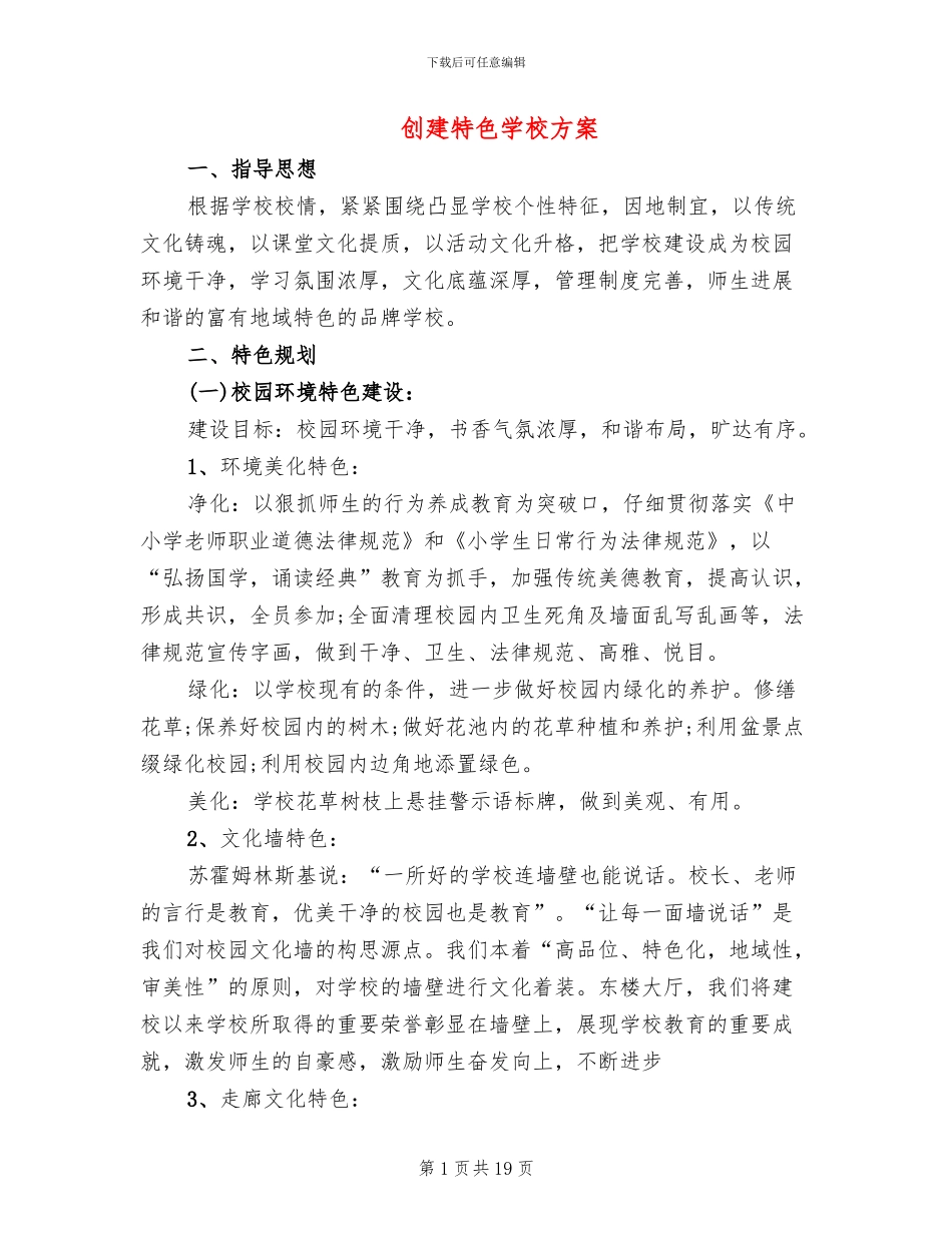 创建特色学校方案(4篇)_第1页