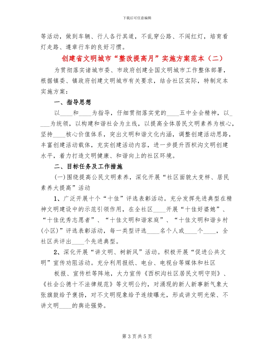 创建省文明城市“整改提高月”实施方案范本_第3页