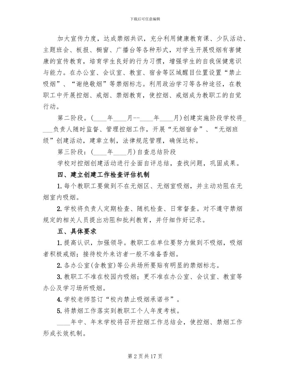 创建无烟学校工作方案范本_第2页