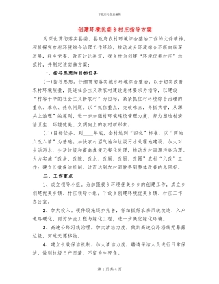 创建环境优美乡村庄指导方案