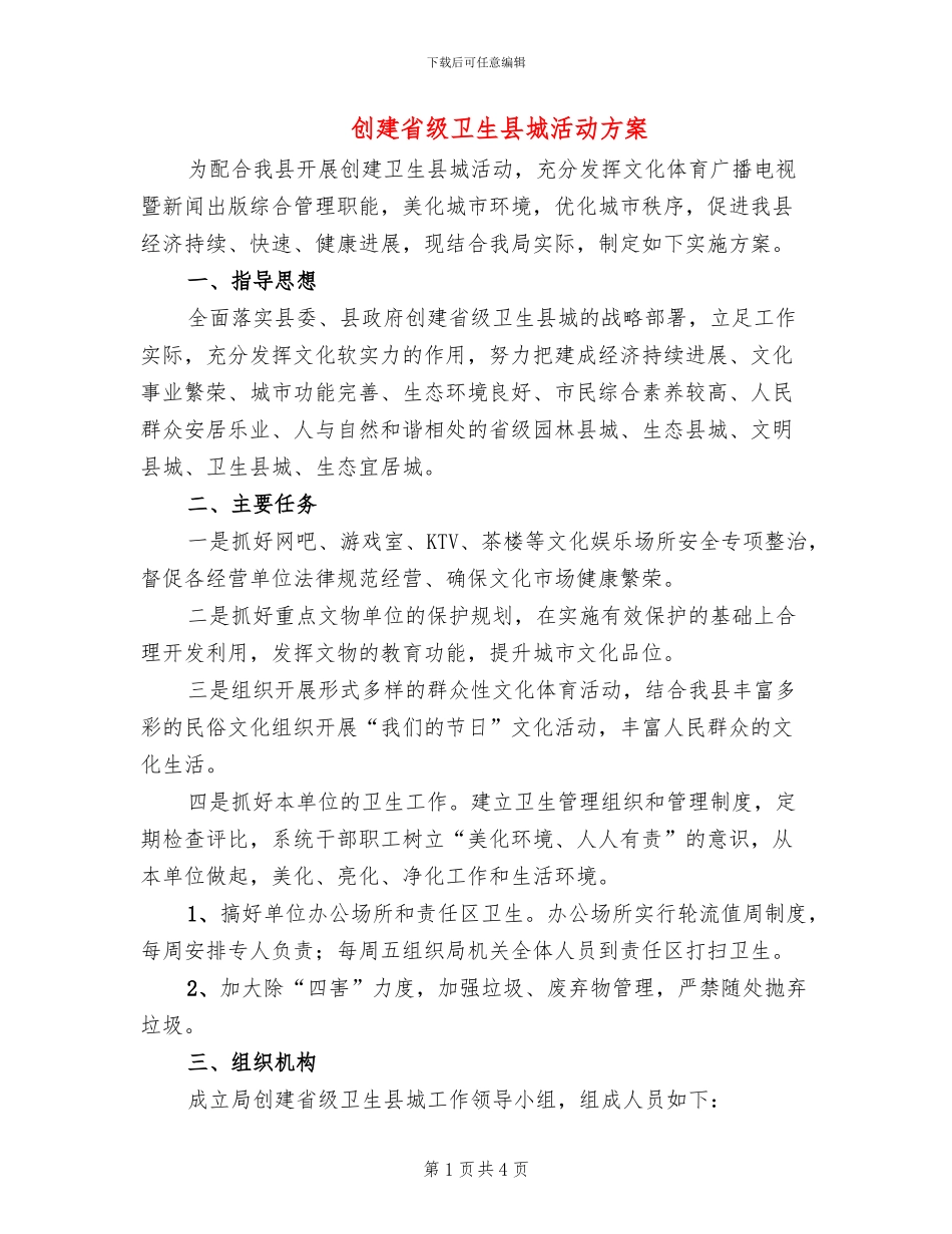 创建省级卫生县城活动方案_第1页