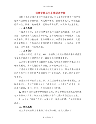 创建省级卫生县城活动方案