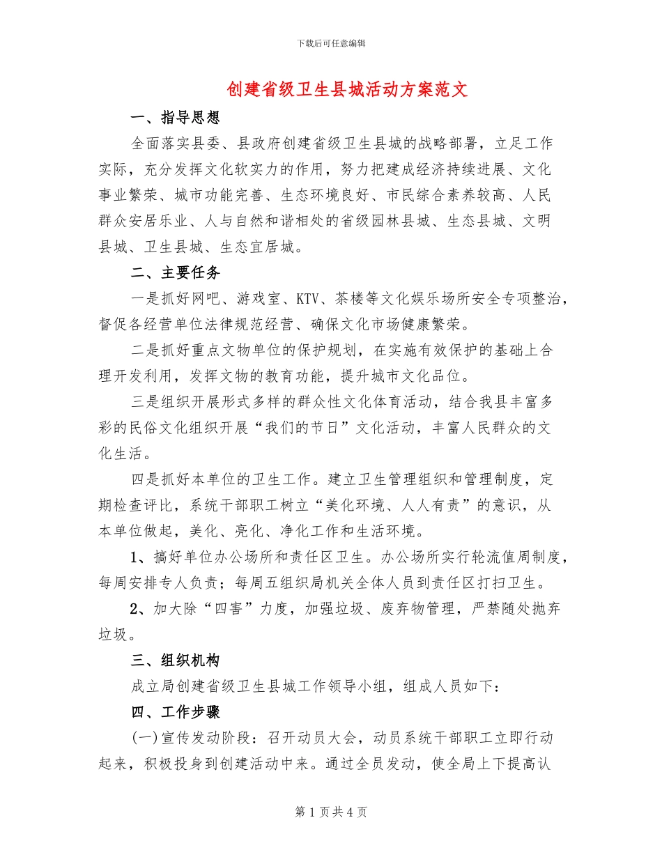 创建省级卫生县城活动方案范文_第1页
