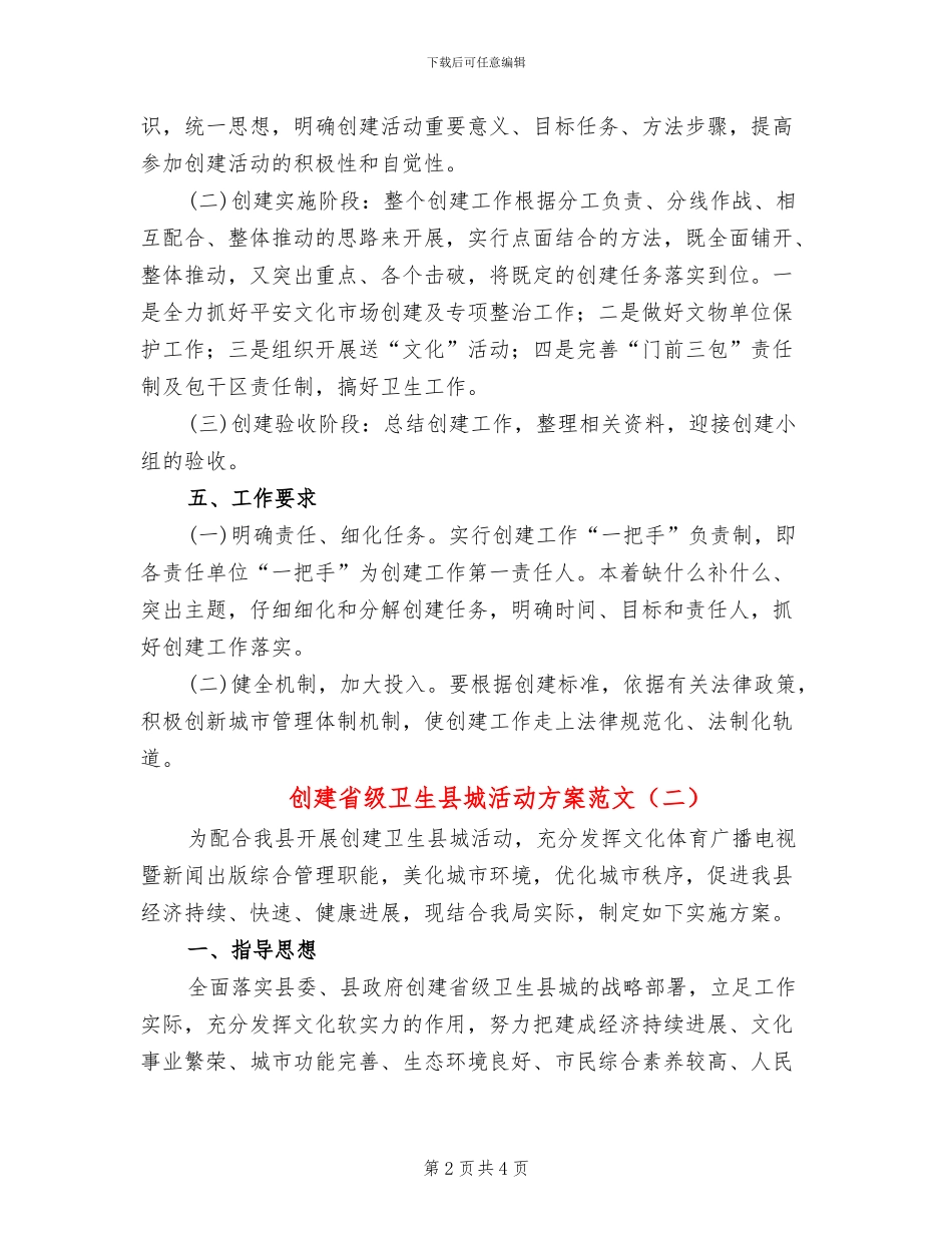 创建省级卫生县城活动方案范文_第2页