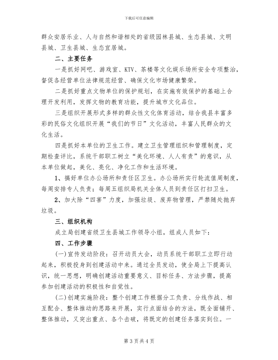 创建省级卫生县城活动方案范文_第3页