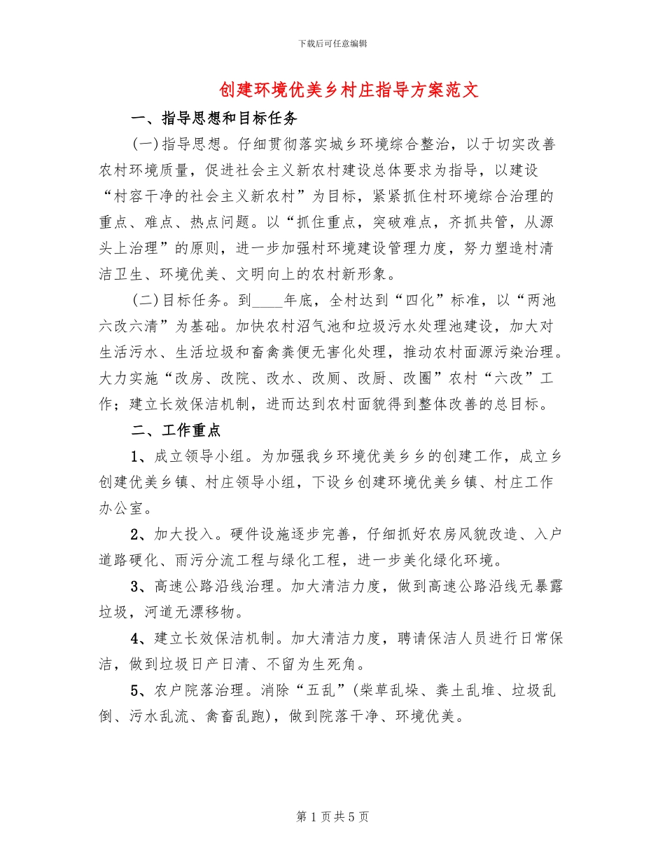 创建环境优美乡村庄指导方案范文_第1页