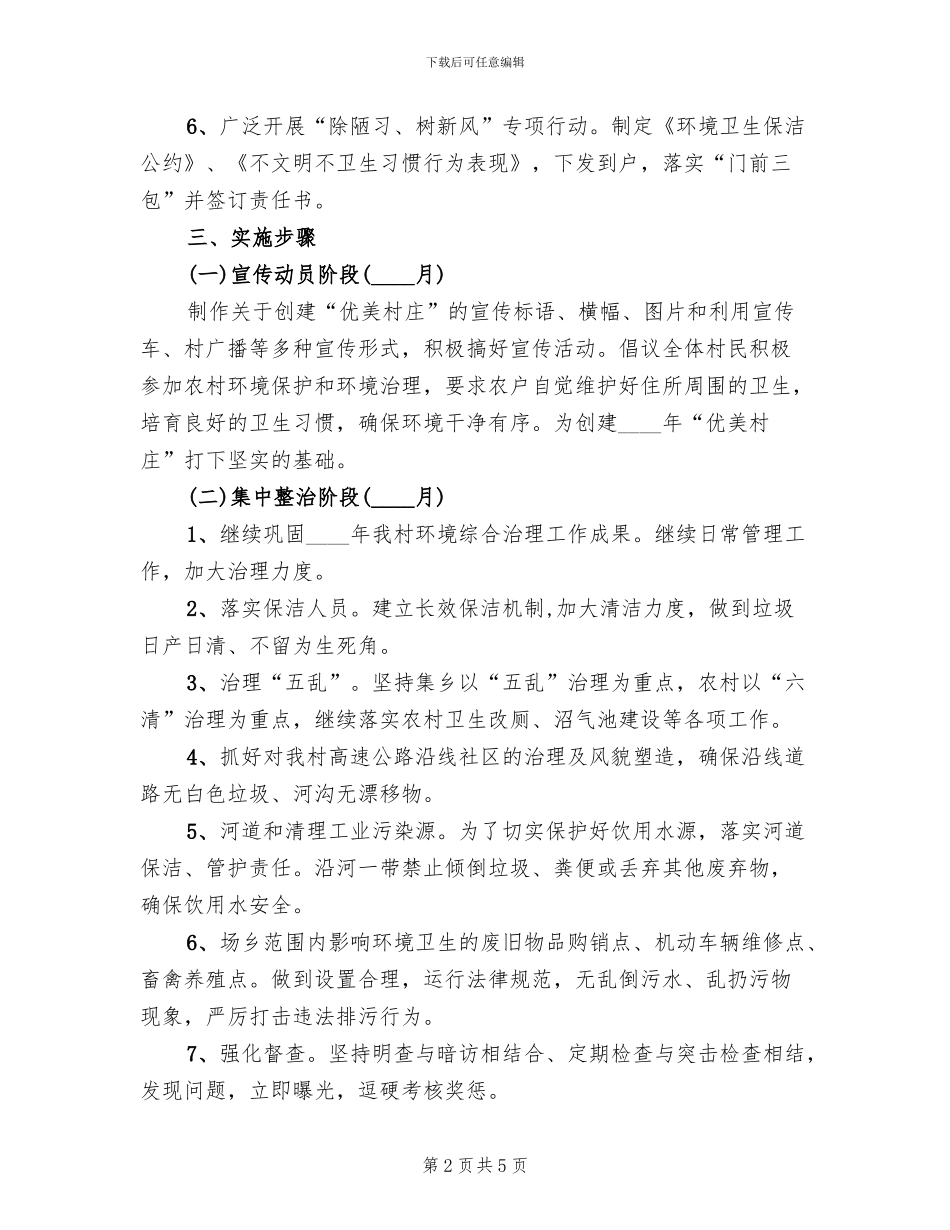 创建环境优美乡村庄指导方案范文_第2页