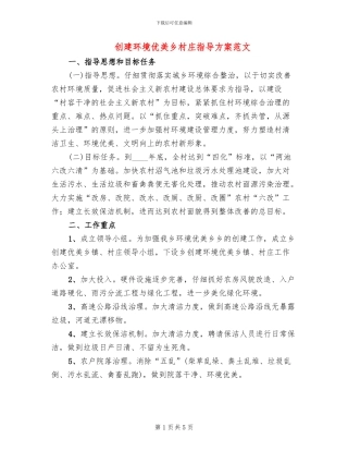 创建环境优美乡村庄指导方案范文