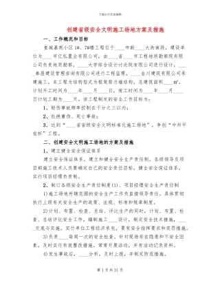 创建省级安全文明工地方案及措施