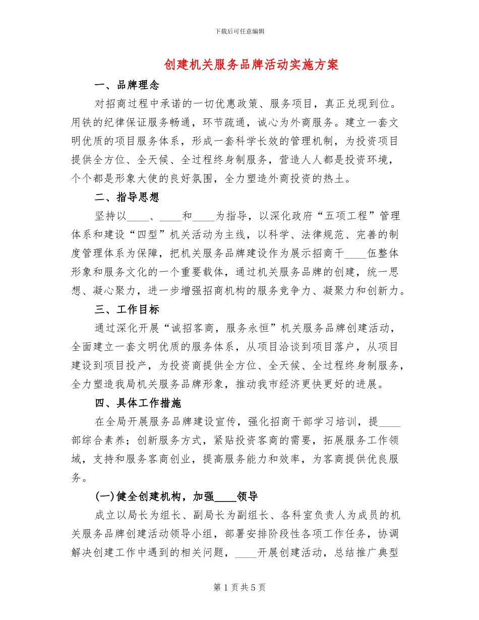 创建机关服务品牌活动实施方案_第1页