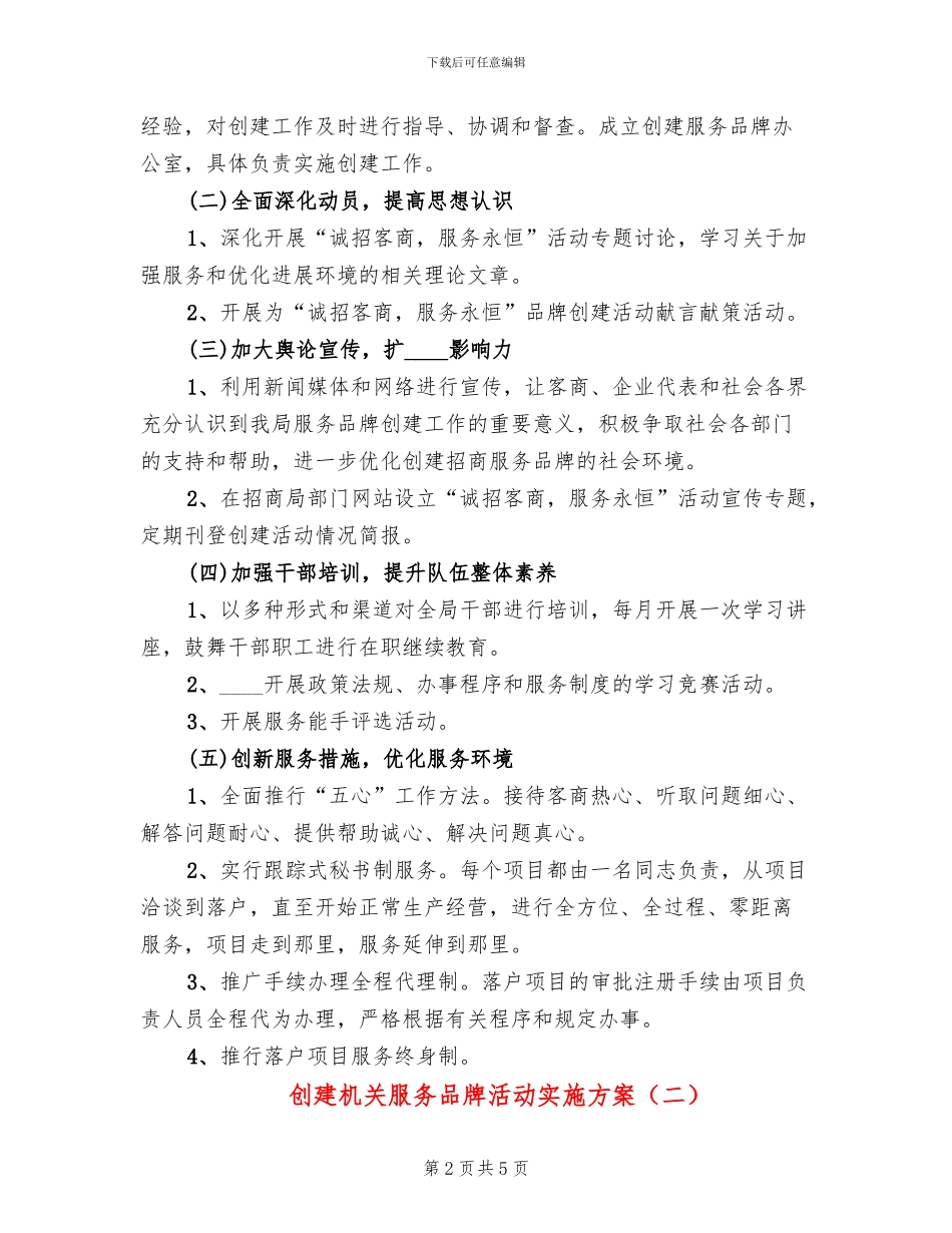 创建机关服务品牌活动实施方案_第2页