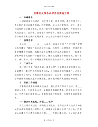 创建机关服务品牌活动实施方案