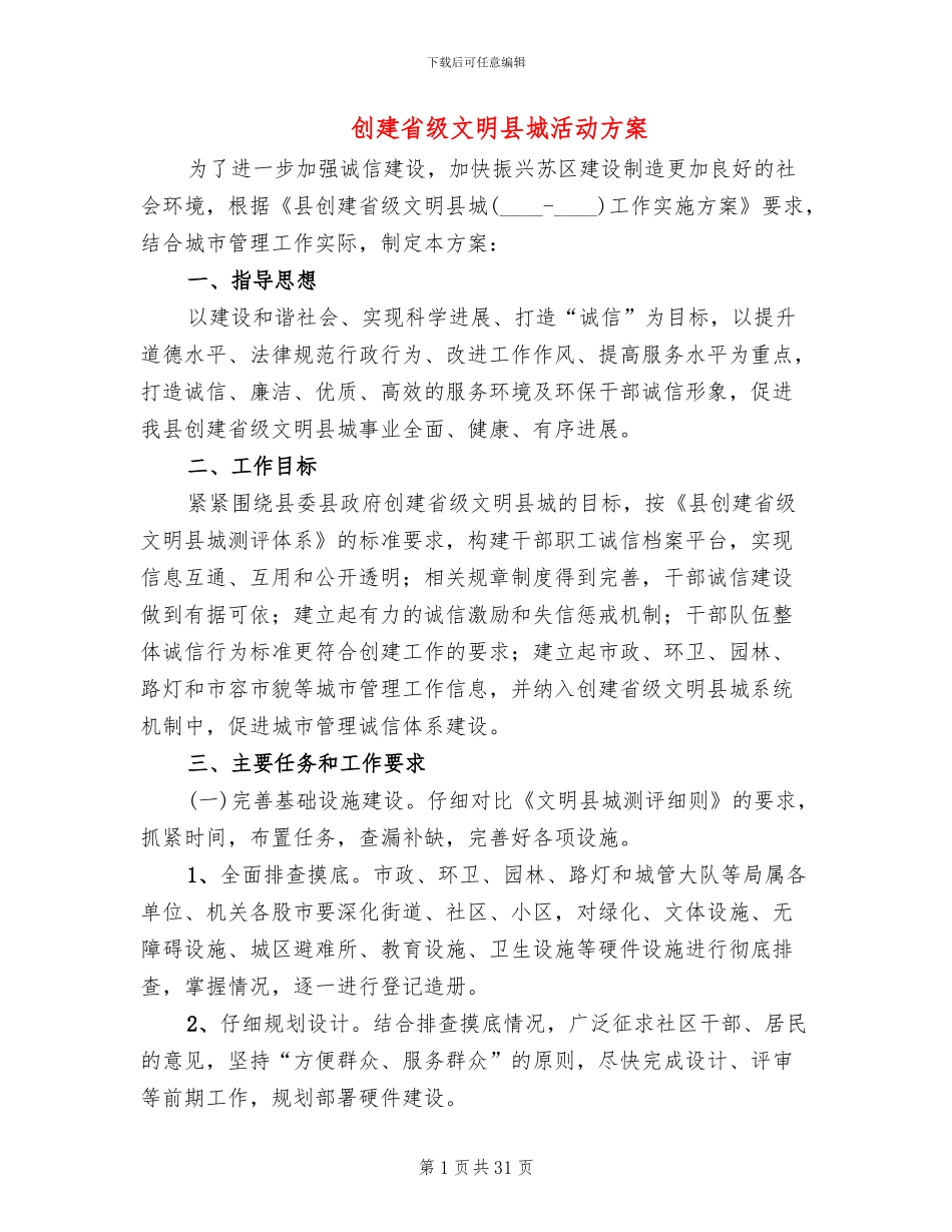 创建省级文明县城活动方案(8篇)_第1页