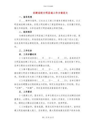 创建省级文明县城工作方案范文
