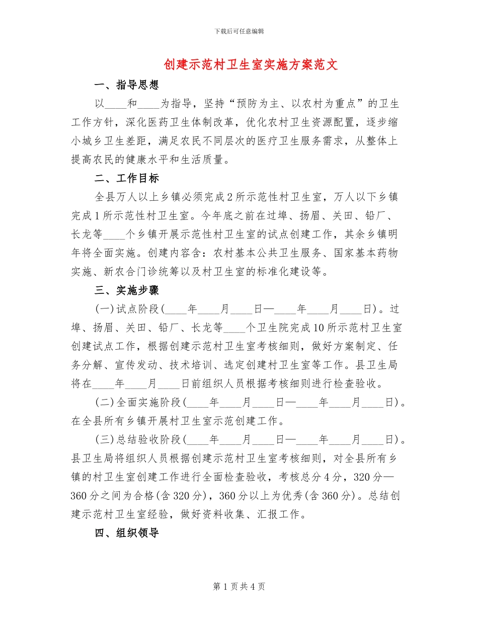 创建示范村卫生室实施方案范文_第1页