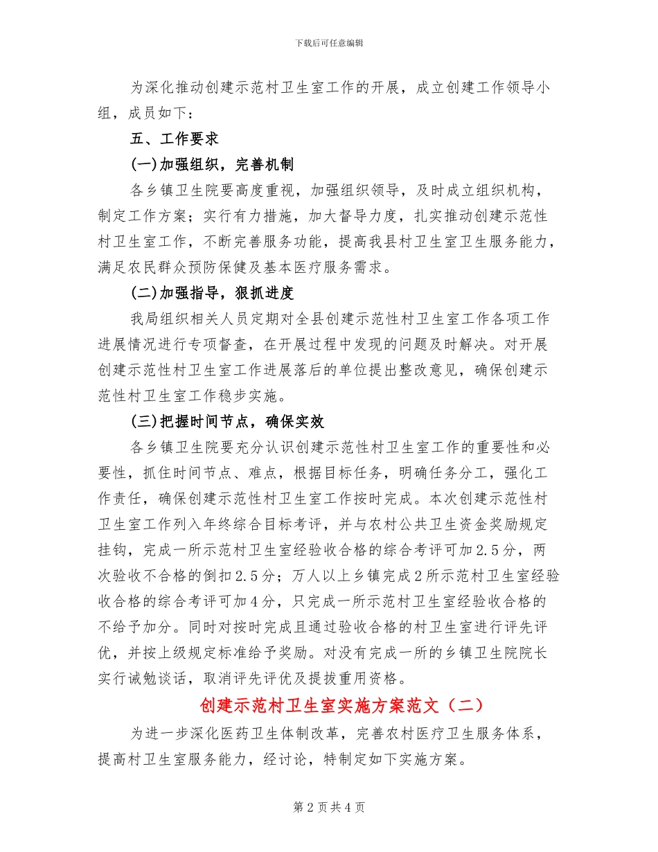 创建示范村卫生室实施方案范文_第2页