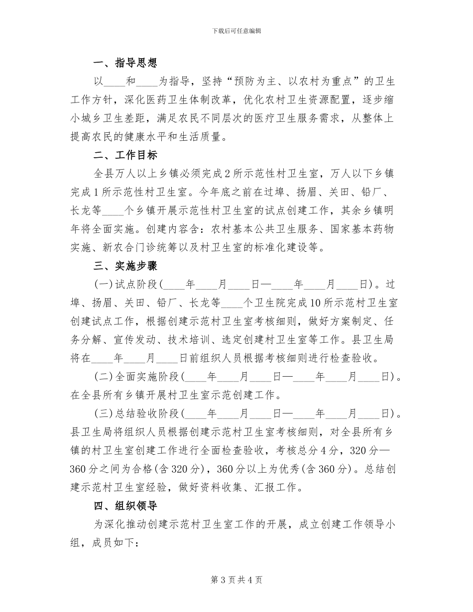 创建示范村卫生室实施方案范文_第3页