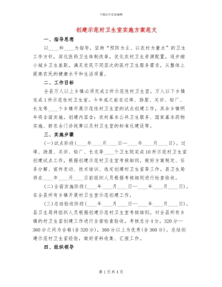 创建示范村卫生室实施方案范文