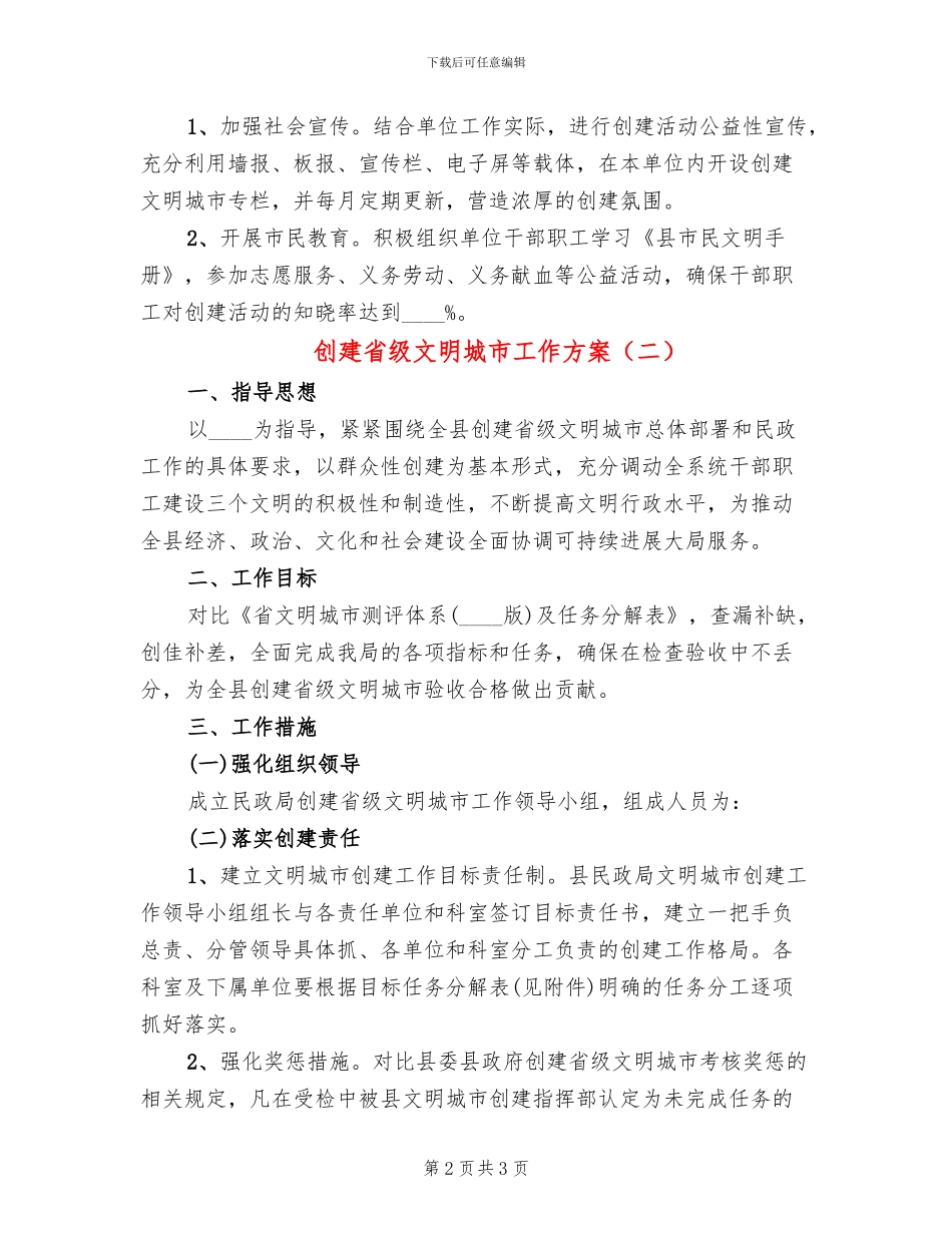 创建省级文明城市工作方案(2篇)_第2页