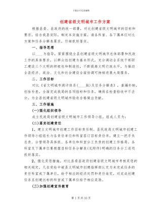 创建省级文明城市工作方案
